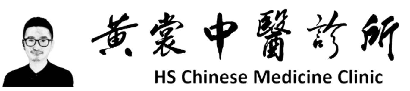 HS  Chinese Medicine Clinic |黄裳中医诊所